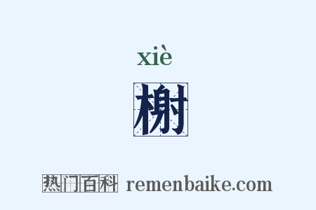 榭是什么意思的图片